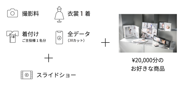 撮影料・お衣装1着・ご主役様一名分のお着付け料・全データ(30カット)・スライドショー・¥20,000分の商品