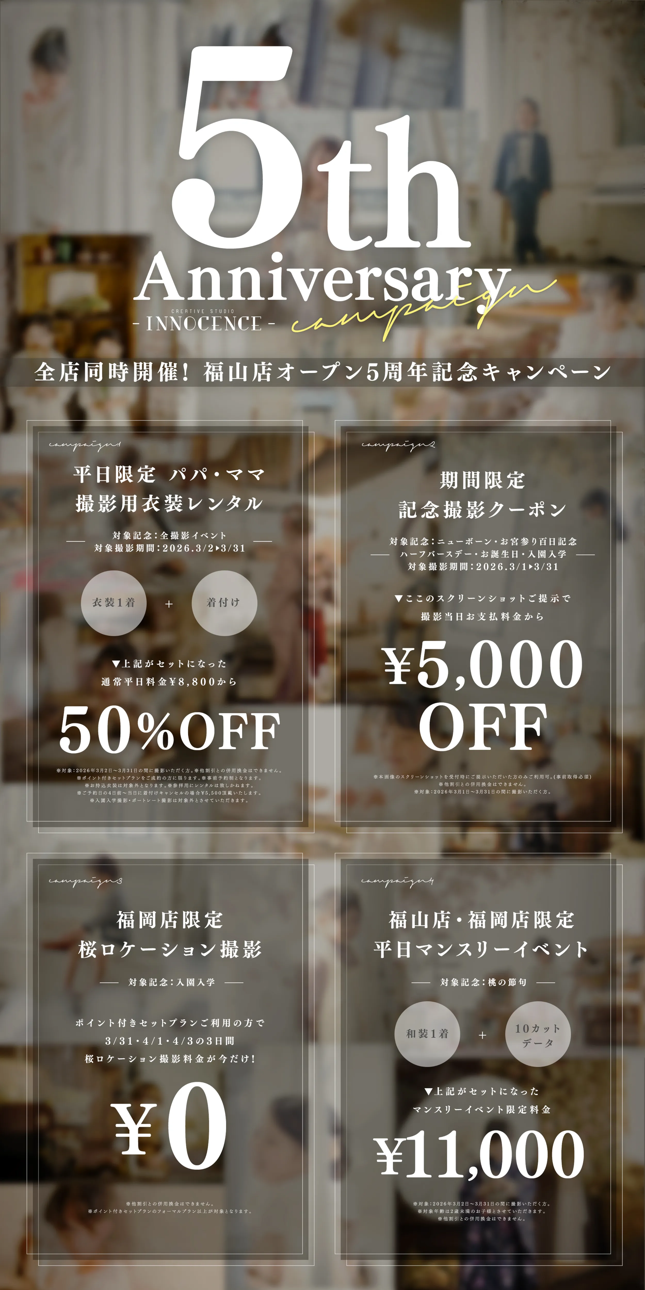 全店同時開催！福山店オープン5周年記念キャンペーン
