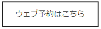 WEB予約はコチラ