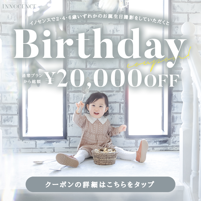 お誕生日クーポン