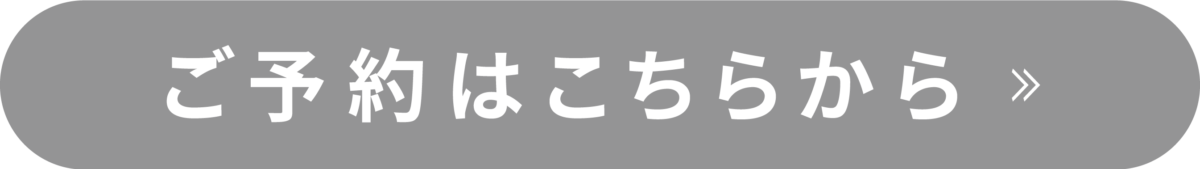 予約ボタン